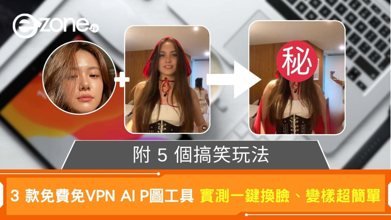 AI P圖 App 實測! 3 款免費「AI 換臉/變樣」App 點玩? (附 5 個搞笑玩法)