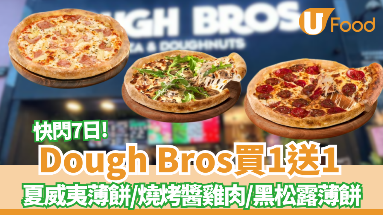 Dough Bros Pizza限時買一送一 夏威夷、燒烤醬雞肉、至尊意大利辣肉腸、黑松露素薄餅 附其他pizza優惠!