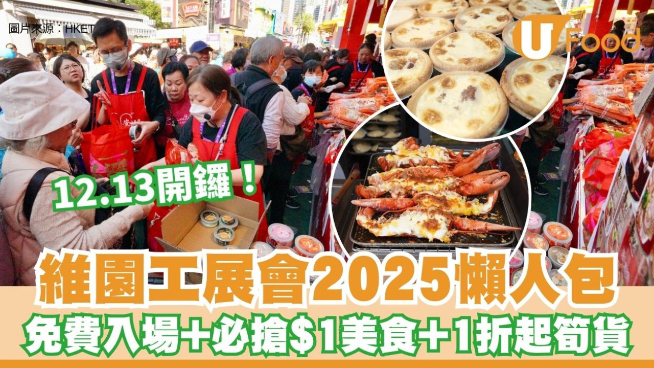 工展會2025懶人包︱維園12.13開鑼！免費入場+必搶$1美食+1折起筍貨 12大主題區一覽