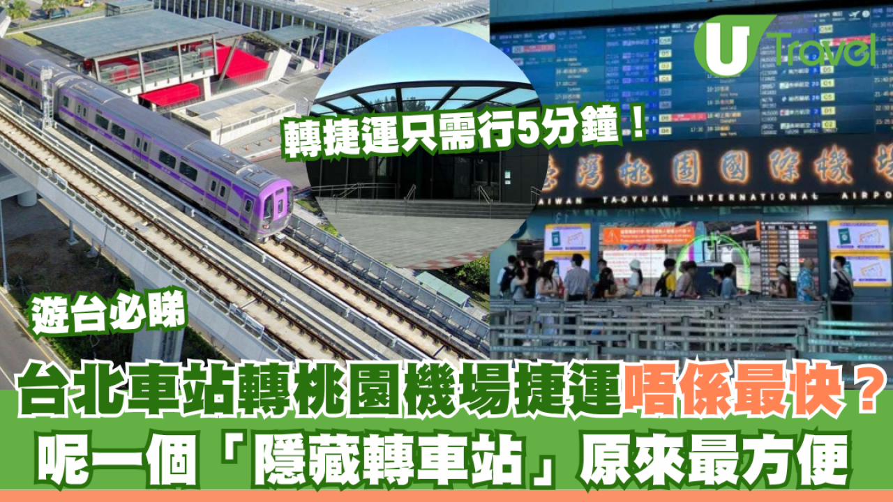遊台必睇｜台北車站轉桃園機場捷運唔係最快？呢個「隱藏轉車站」原來最方便只需行5分鐘！ 