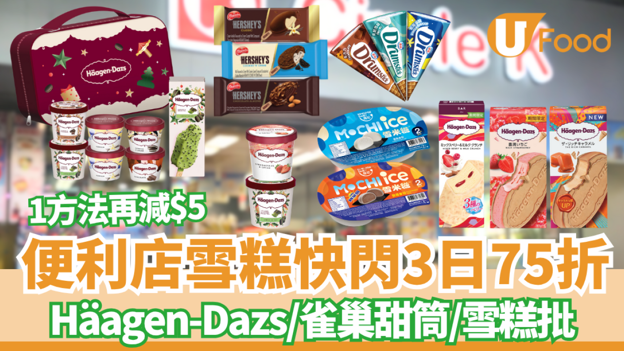 Circle K全場雪糕75折！3日限定精選低至$5.7起  HAAGEN-DAZS／雀巢甜筒／維記雪米糍