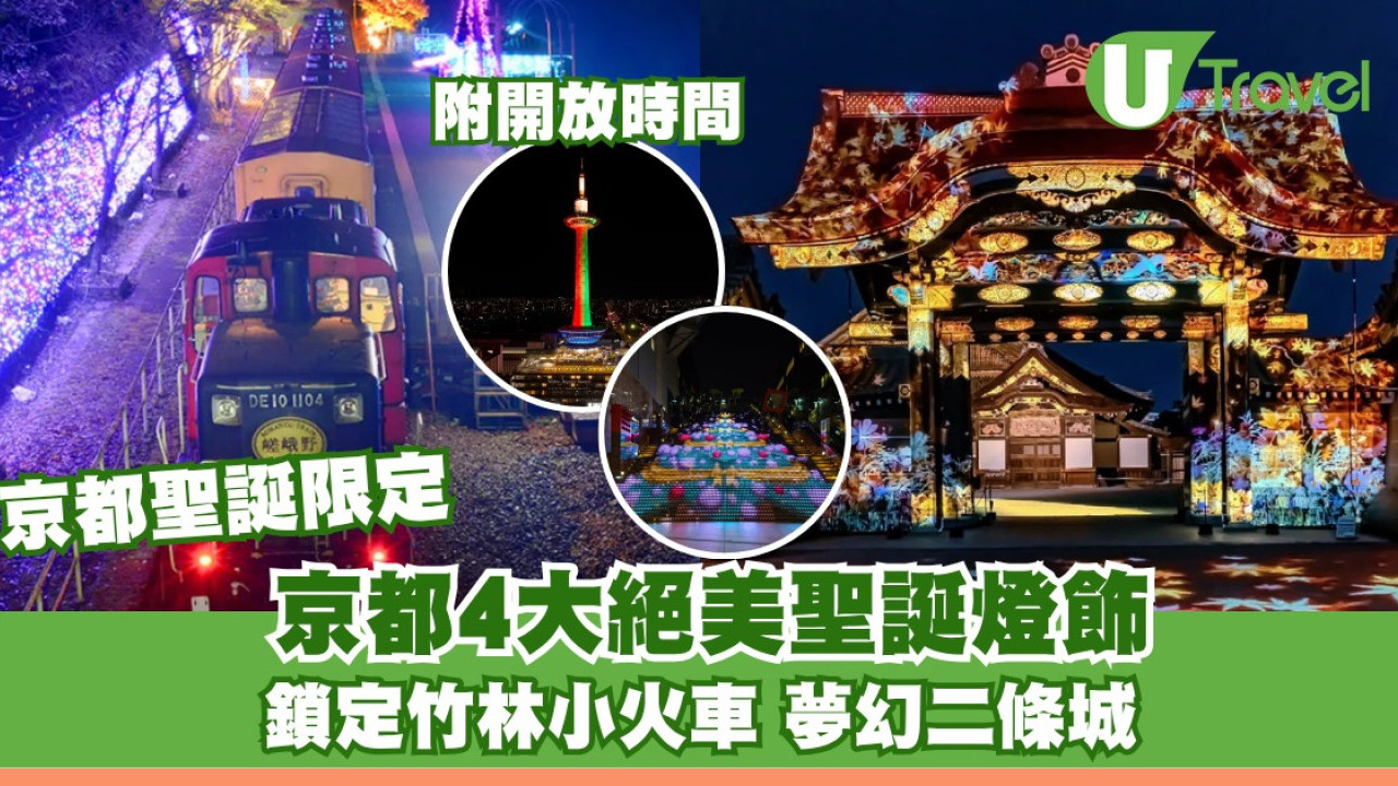 京都聖誕燈飾2025｜4大浪漫燈飾！世界遺產二條城光影/嵯峨野限定觀光小火車