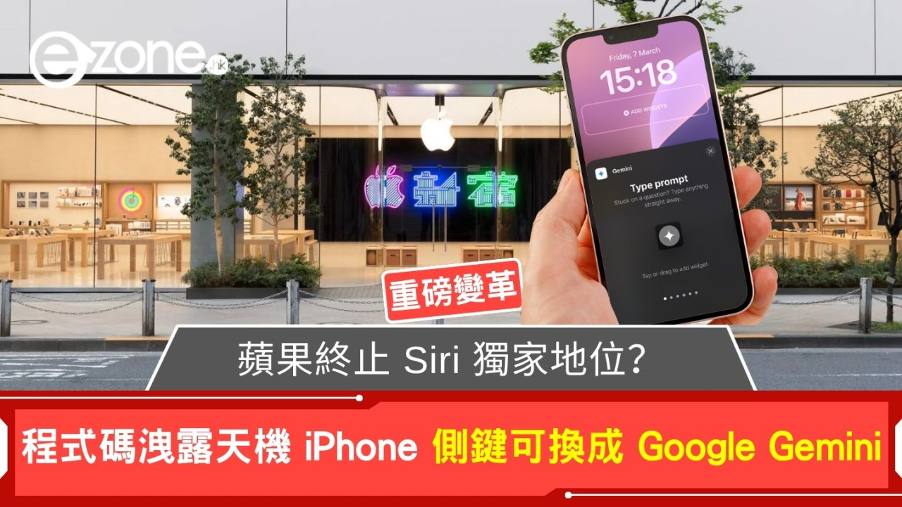 蘋果終止 Siri 獨家地位？程式碼洩露天機 iPhone 側鍵可換成 Google Gemini