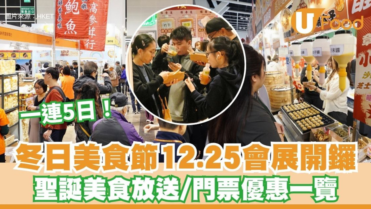 冬日美食節2025︱聖誕節會展一連5日開鑼 Dear Jane 12.25到場表演！門票+優惠一覽