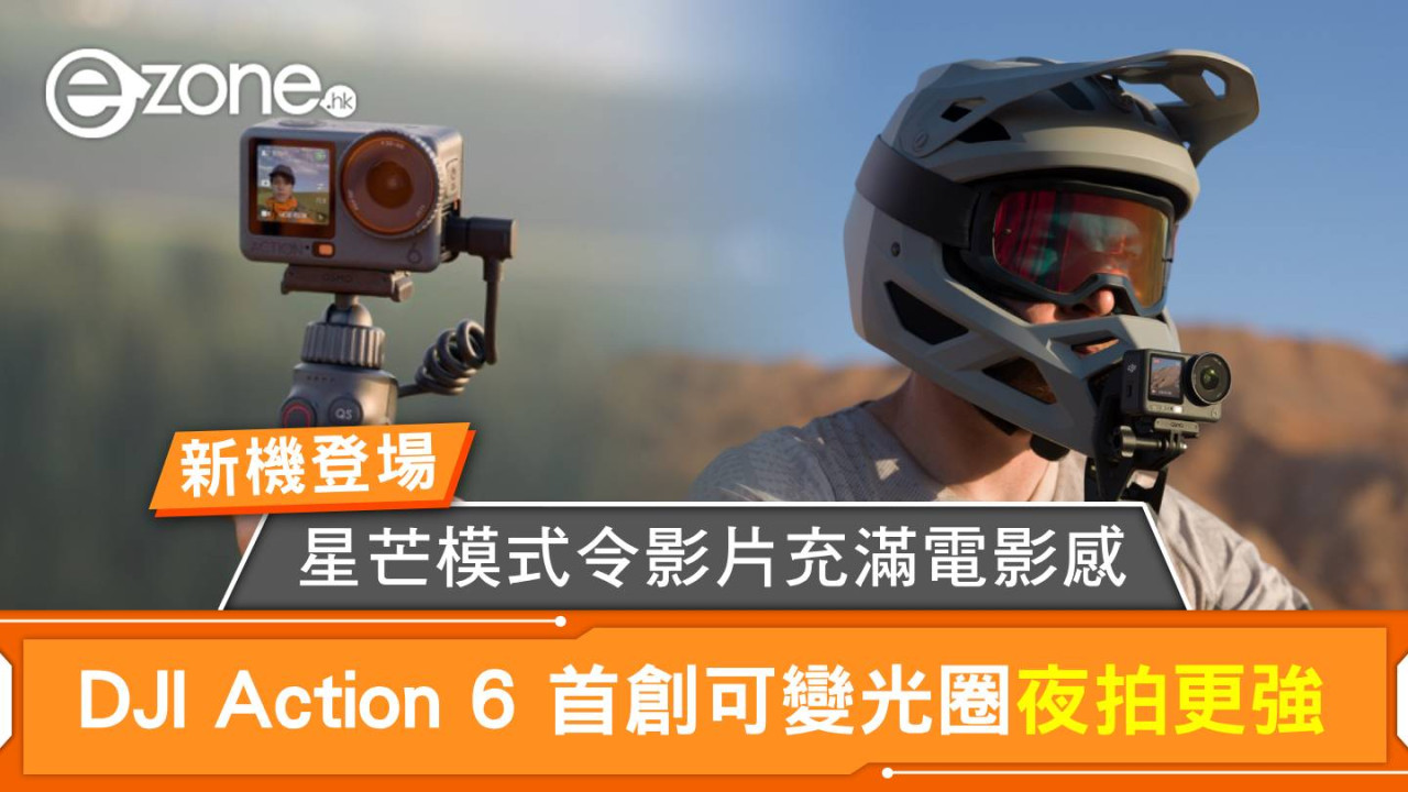 新機登場｜DJI Action 6 首創可變光圈夜拍更強 星芒模式令影片充滿電影感