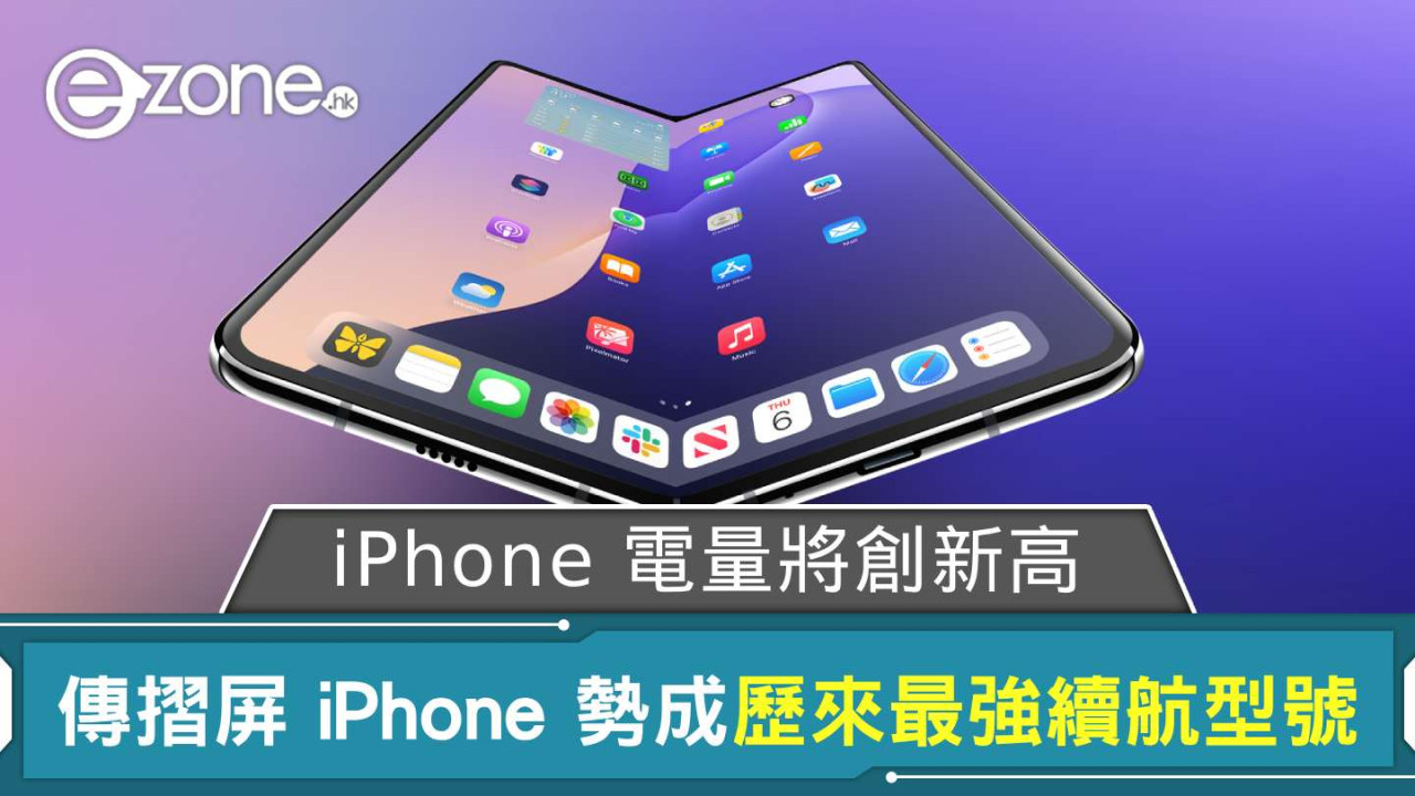 傳 Apple iPhone 電量將創新高 摺屏 iPhone 勢成歷來最強續航型號