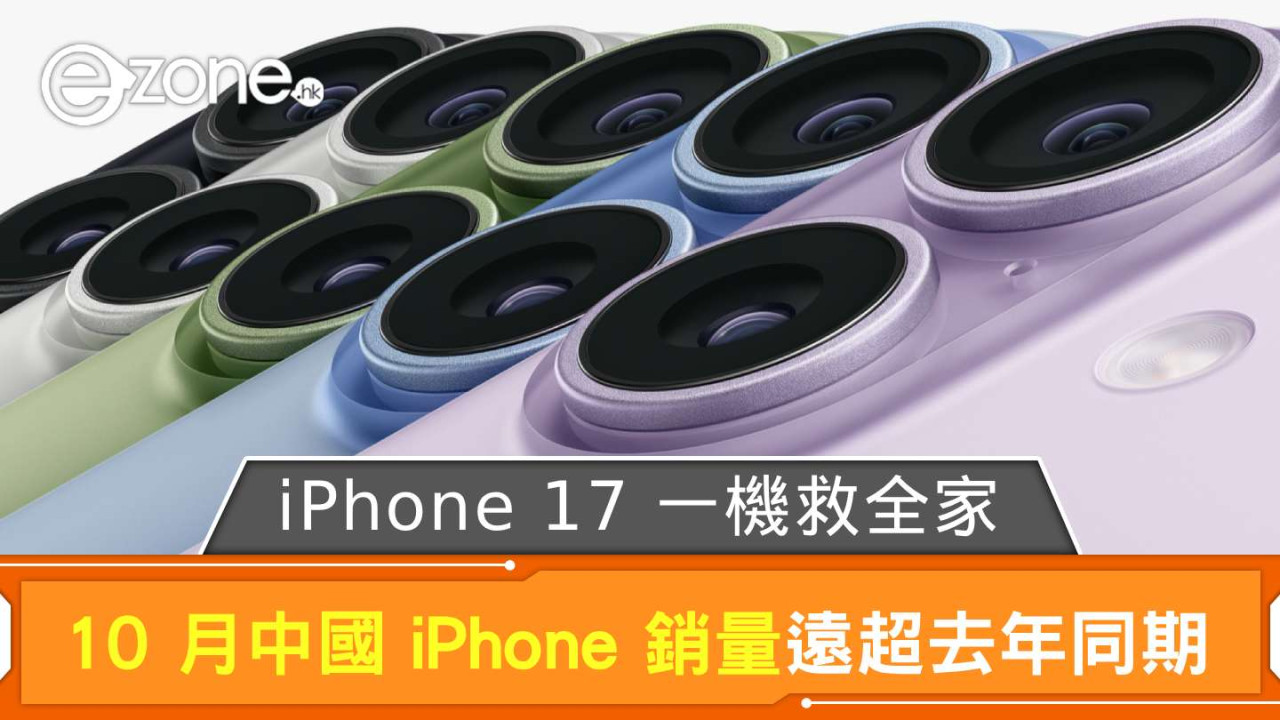 iPhone 17系列中國銷量創新高 十月按年勁升37%一機救全家 每四部新手機就有一部係iPhone
