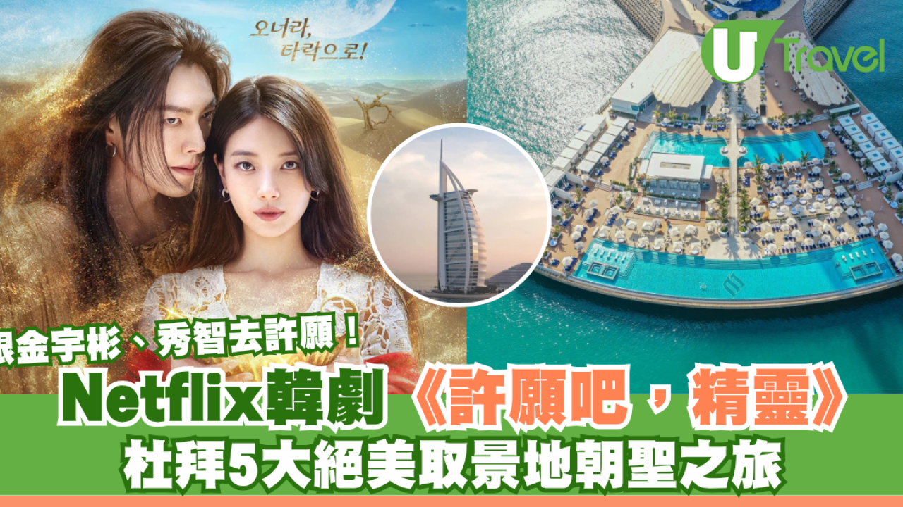 跟金宇彬、秀智去許願！Netflix韓劇《許願吧，精靈》杜拜5大絕美取景地朝聖之旅