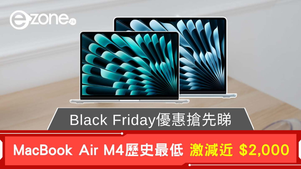 Black Friday限時優惠搶先睇 M4 MacBook Air激減近 $2,000 達歷史最抵價 $5,830