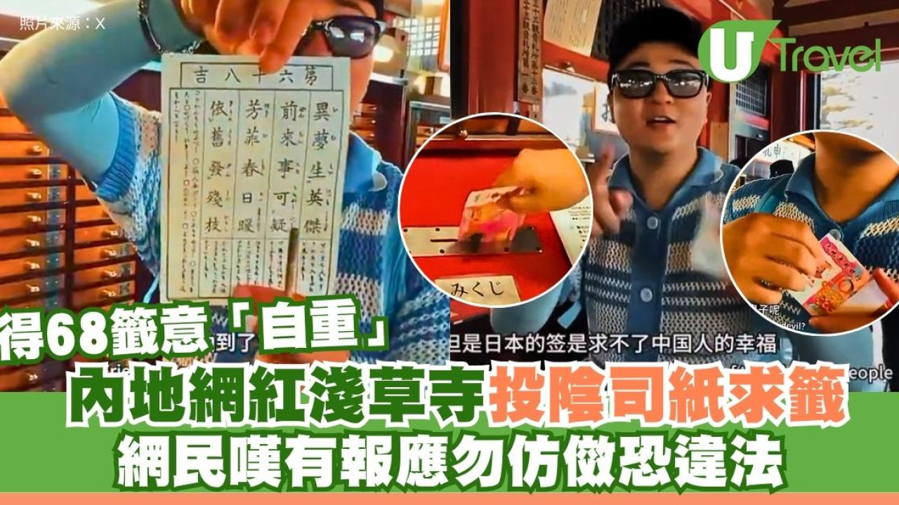 內地網紅淺草寺投陰司紙求籤得68籤意「自重」 網民嘆有報應勿仿傚恐違法