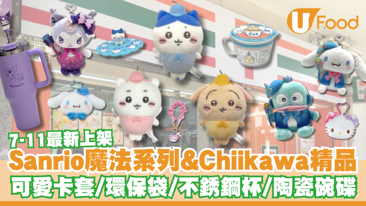 Sanrio魔法系列&Chiikawa精品登陸7-Eleven！小編直擊可愛卡套/環保袋/不銹鋼杯/陶瓷碗碟