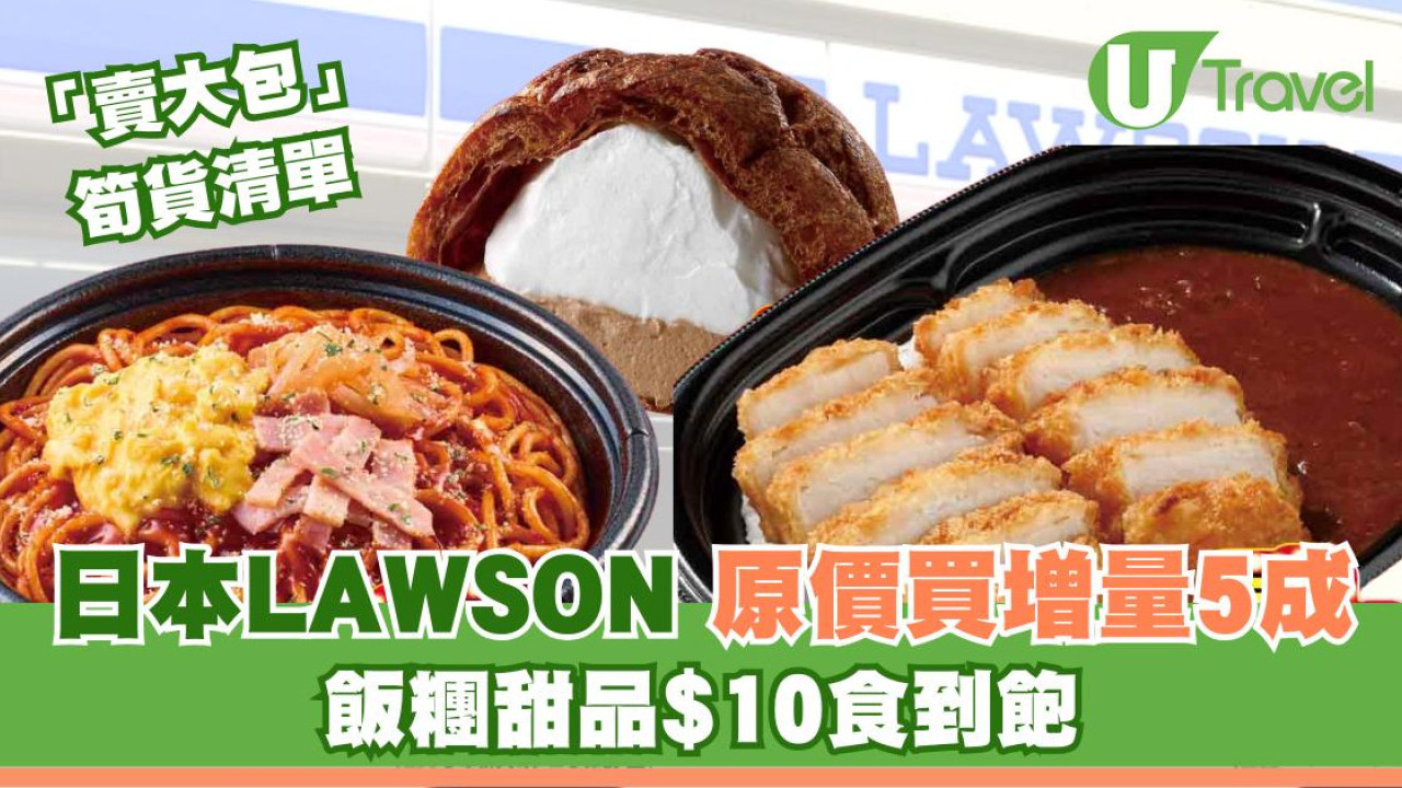 日本LAWSON優惠！價不變增量5成！哪款美食「賣大包」加夠2倍份量？