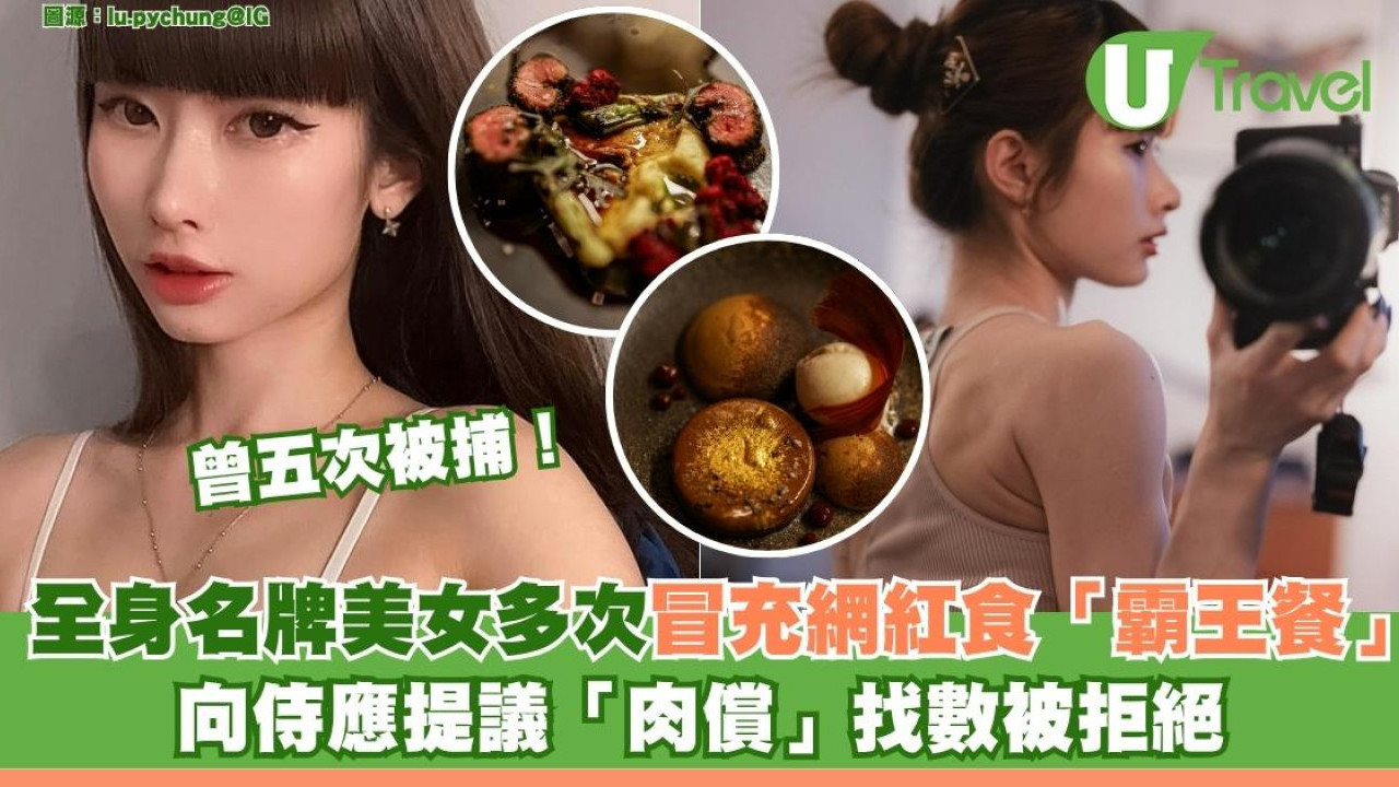 全身名牌美女多次冒充美食網紅食「霸王餐」　向侍應提議「肉償」找數被拒絕