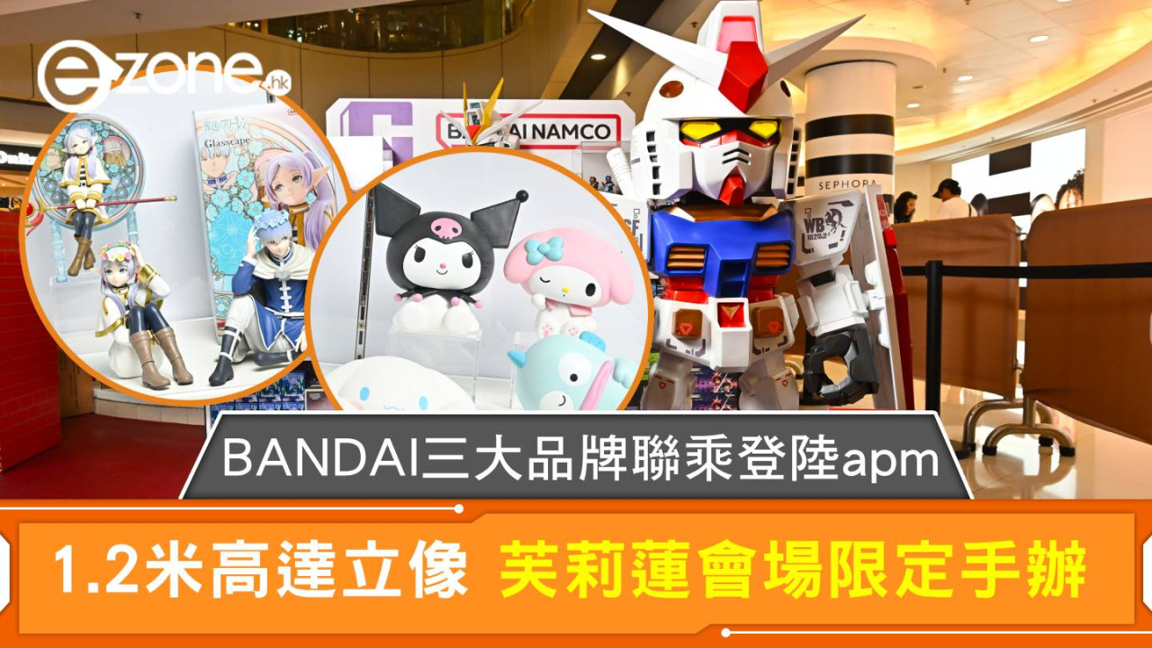 BANDAI三大品牌聯乘登陸apm 1.2米高達立像 芙莉蓮會場限定手辦