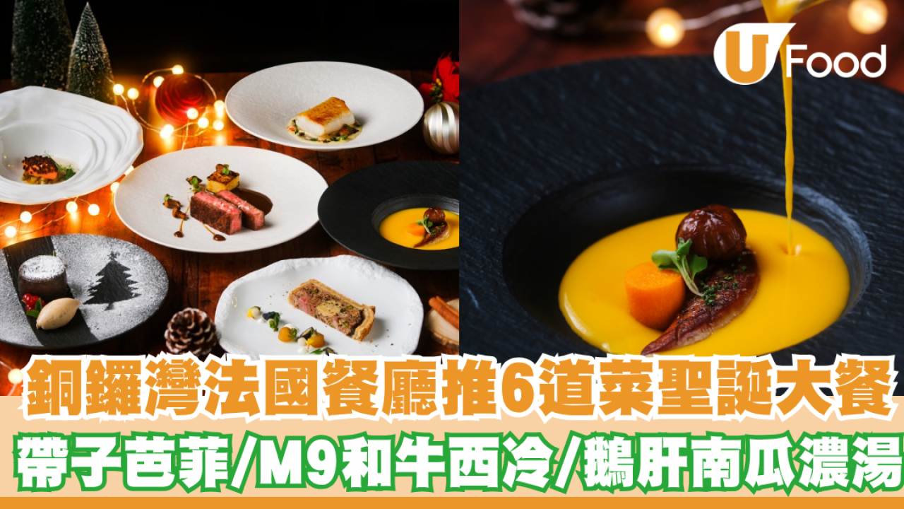 銅鑼灣法國餐廳推出6道菜聖誕大餐！帶子芭菲/M9和牛西冷/鵝肝南瓜濃湯