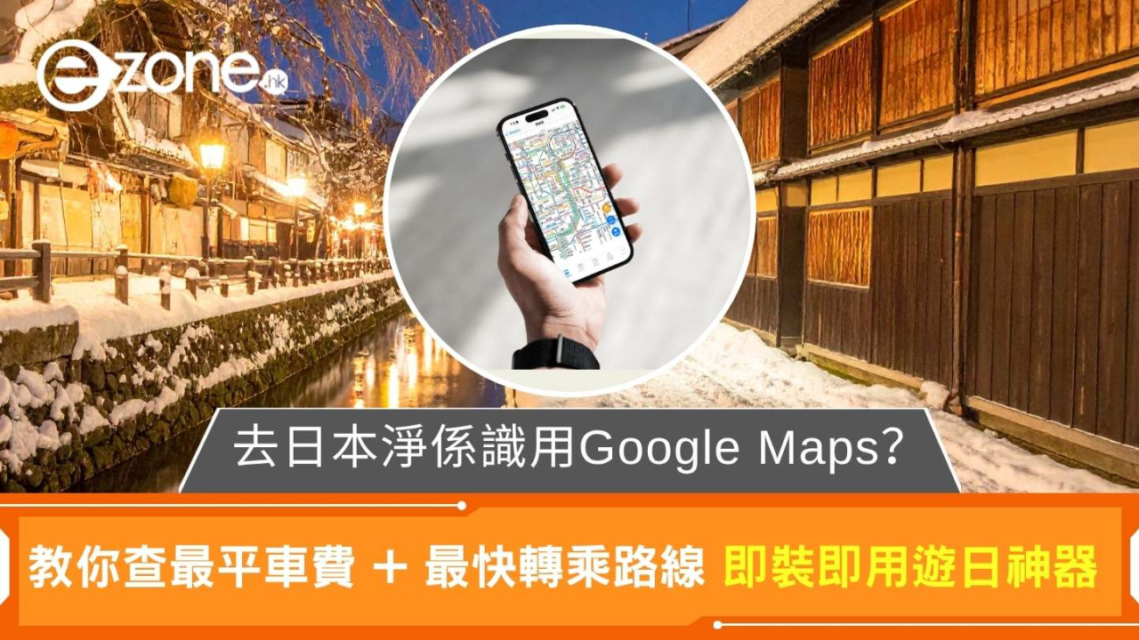 去日本別用Google Maps? 實測熱門「日本交通 App」查 JR / 地鐵 轉車路線 邊個 App 最準?