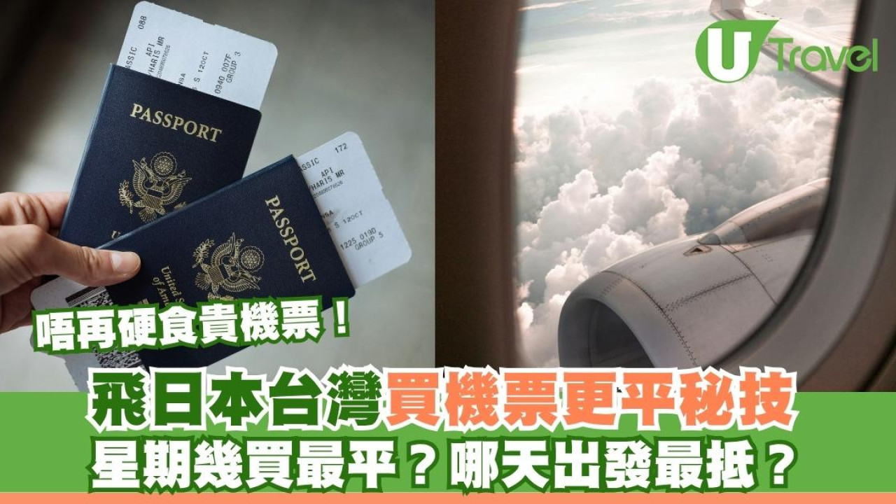 香港飛日本台灣「隱藏版」平機票！此方法平3成？內附購買教學參考| U Travel