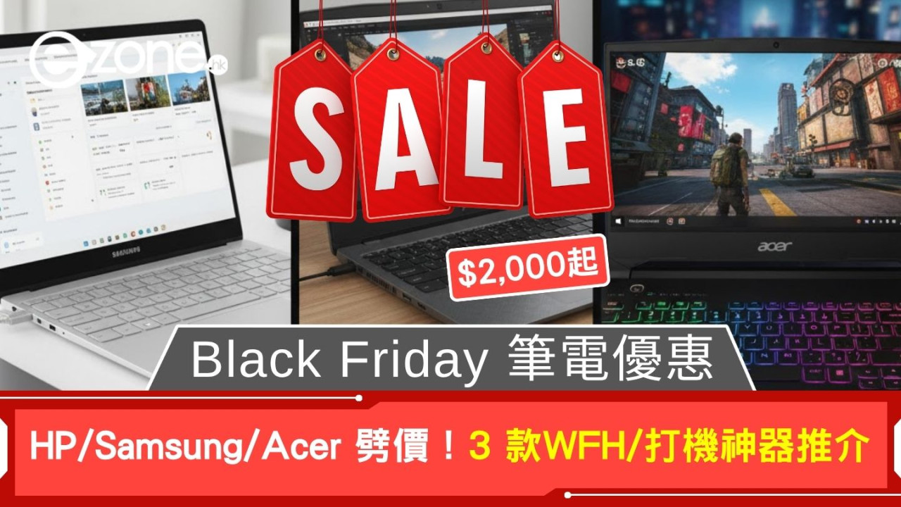 Black Friday 筆電 優惠｜HP/Samsung/Acer 劈價！3 款 HK$4000 內 WFH / 打機神器推介