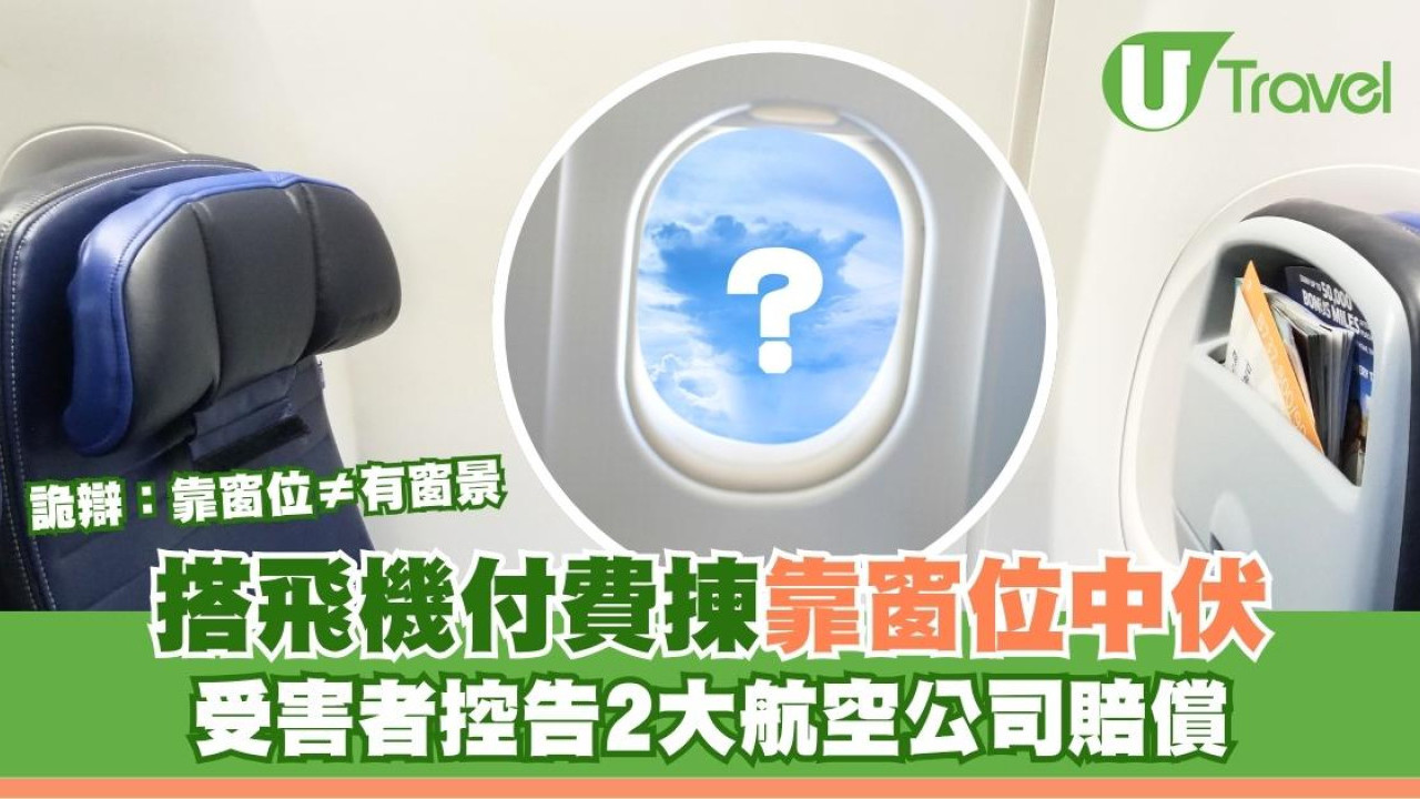 搭飛機付費揀位中伏！買靠窗位竟是牆全程面壁！航空公司辯：靠窗不保證有窗