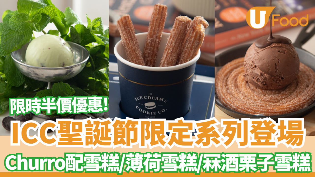 The Ice Cream & Cookie Co.推聖誕限定系列＋限時半價優惠! Churro西班牙油條雪糕/薄荷雪糕/冧酒栗子雪糕