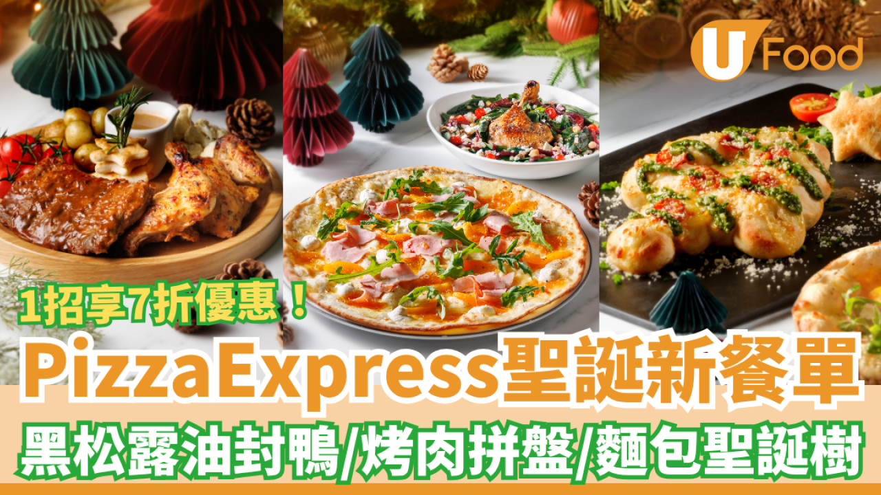 PizzaExpress聖誕限定餐單 黑松露油封鴨＋烤肉拼盤＋麵包球聖誕樹／教1招享7折優惠