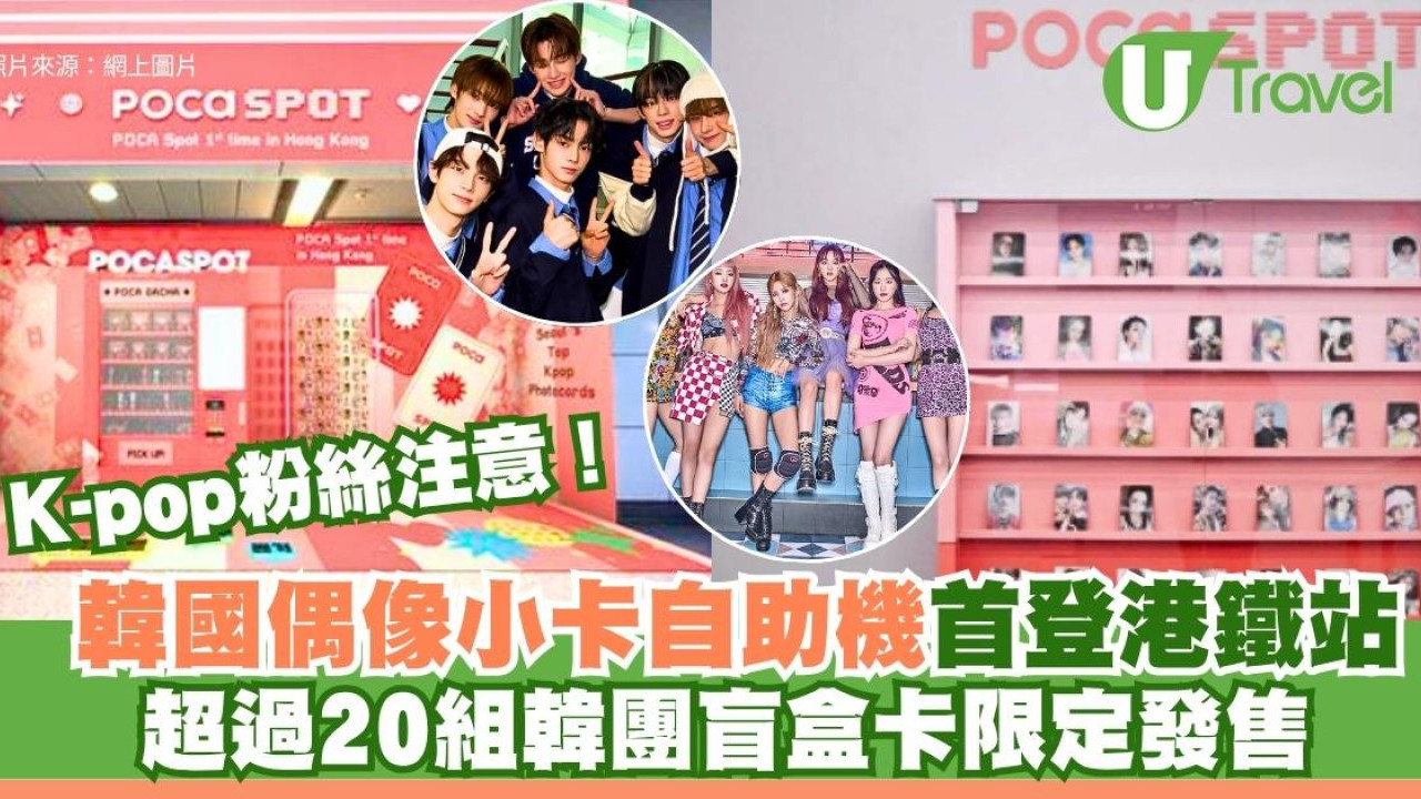 K-pop粉絲注意！韓國偶像小卡自助機首登港鐵站 超過20組韓團盲盒卡限定發售