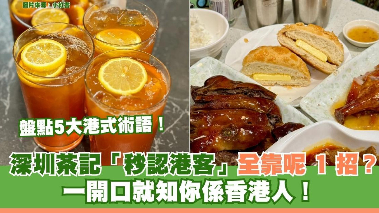 深圳茶記「秒認港客」全靠呢1招？一開口知你係香港人！盤點5大最港式茶記術語