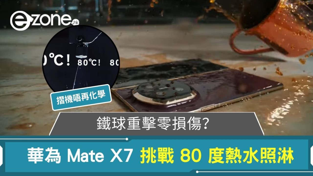 摺機不再化學！HUAWEI Mate X7 實測 80°C 熱水照淋、鐵球重擊零損傷？