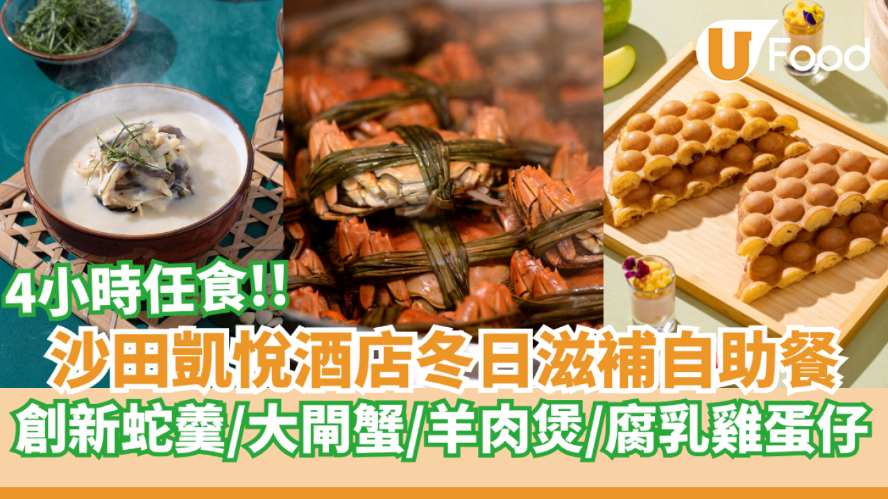 沙田凱悅酒店4小時任食滋補自助餐  創新蛇羹／大閘蟹／炆羊肉煲／腐乳雞蛋仔