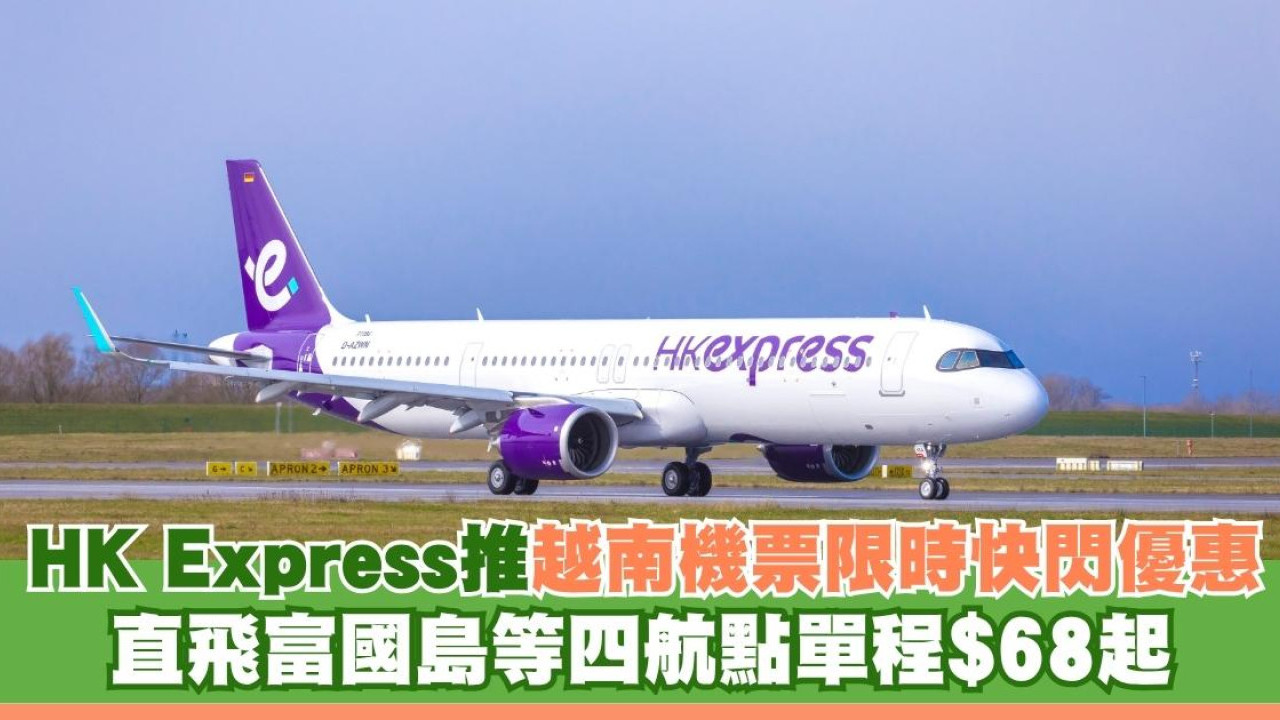 HK Express推越南機票限時快閃優惠 直飛富國島等四航點單程$68起
