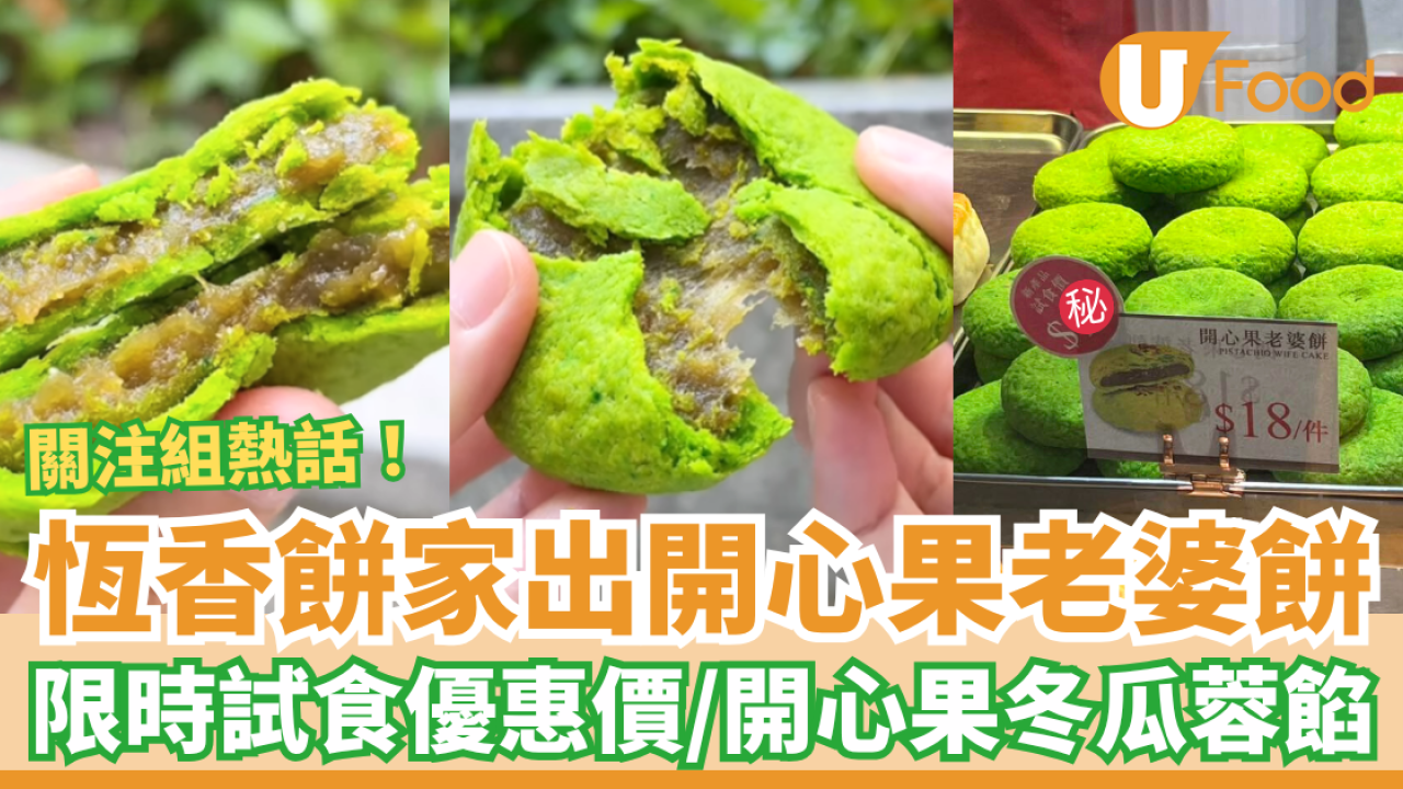 恆香餅家開心果老婆餅爆紅！網民熱議「螢光綠」外皮／限時試食優惠價