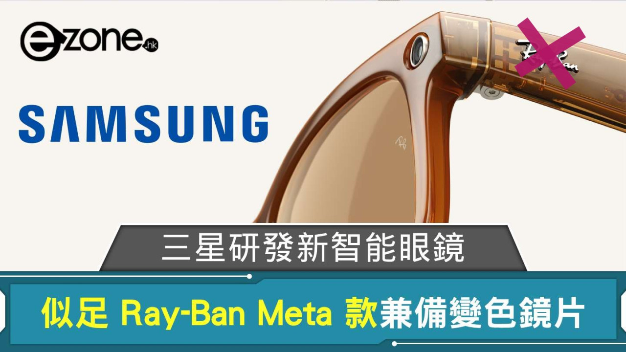 傳 Samsung 研發新智能眼鏡 似足 Ray-Ban Meta 款兼備變色鏡片