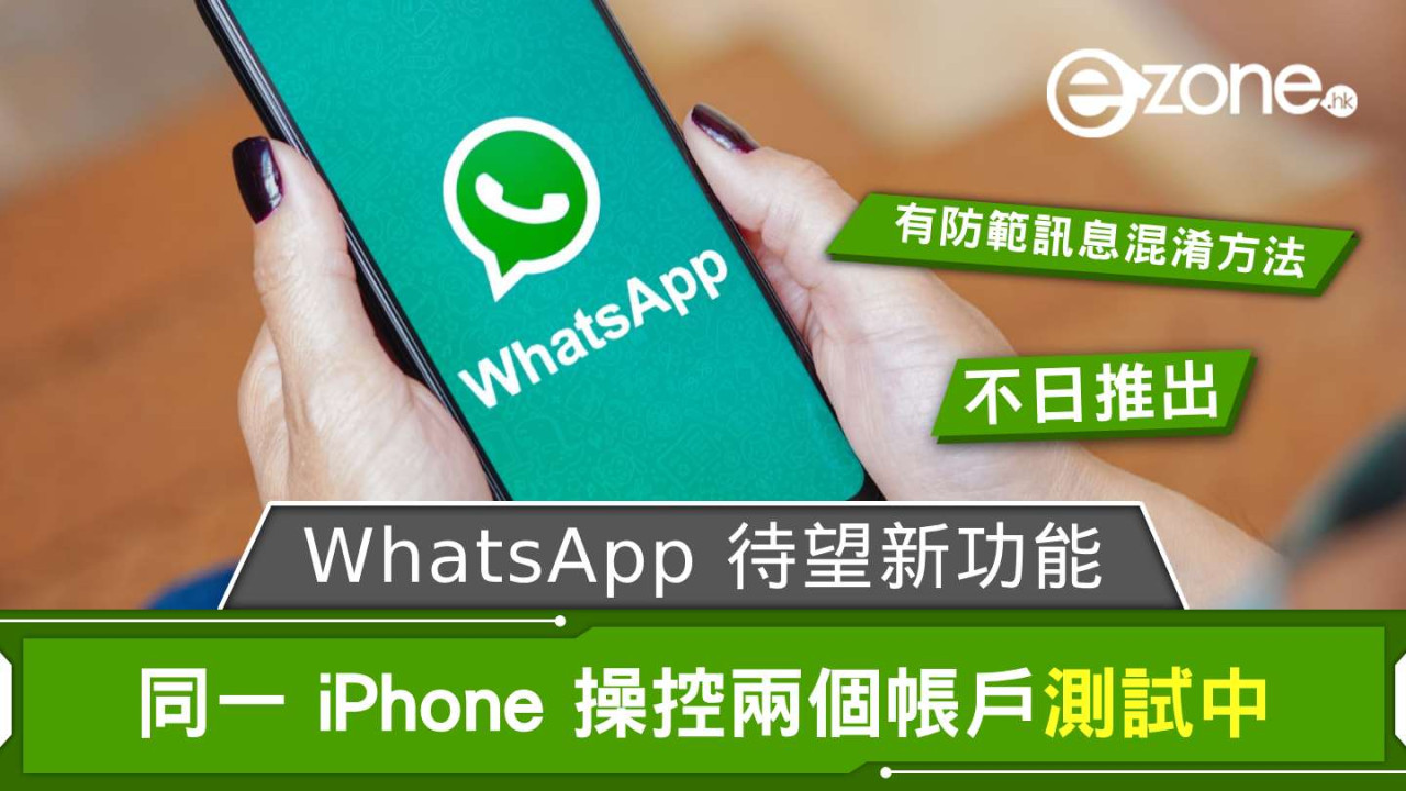 iPhone 用家終於唔使帶「兩部機」？ WhatsApp 將迎史詩級更新：原生「雙開」功能