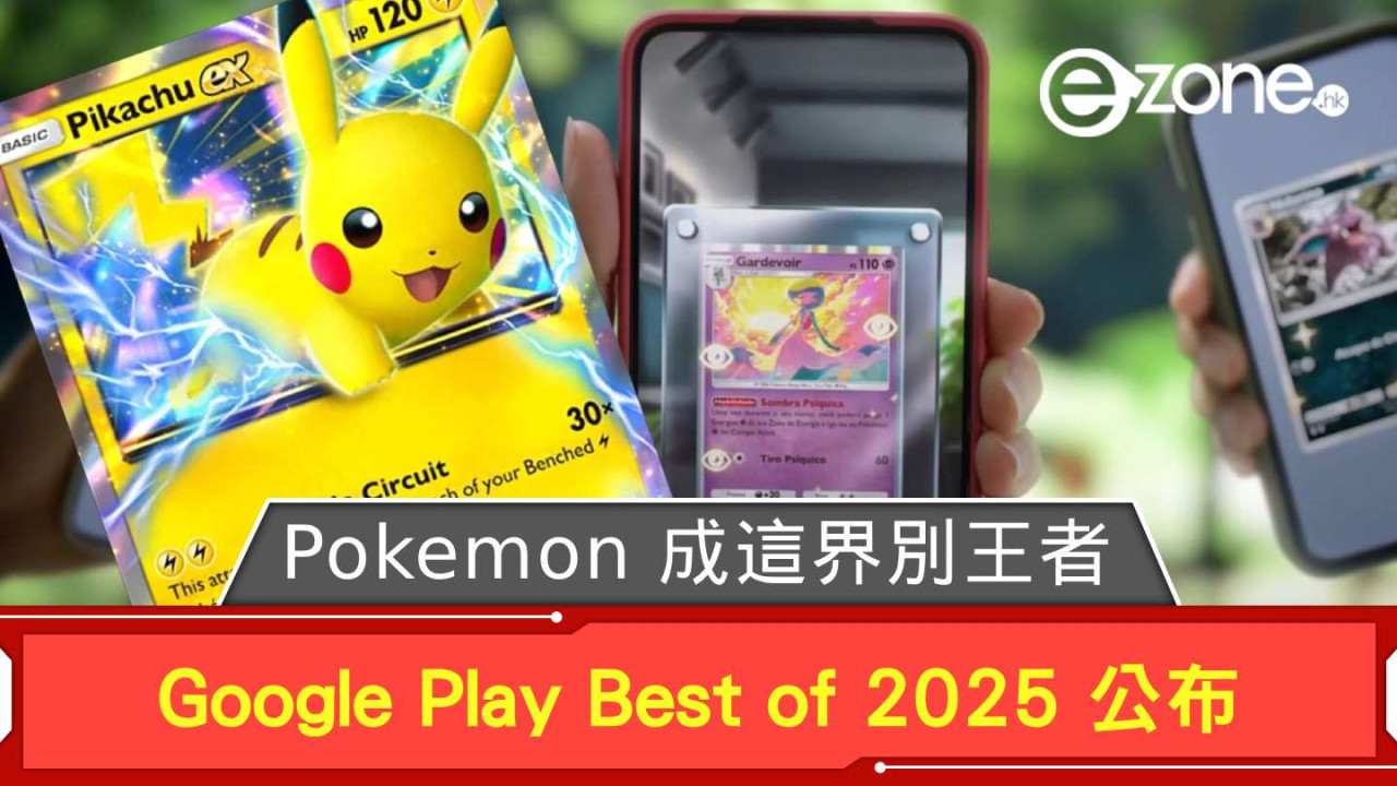 Google Play 2025年度名單出爐 Pokemon遊戲奪冠證人氣不減 即睇多款得獎App你用過未