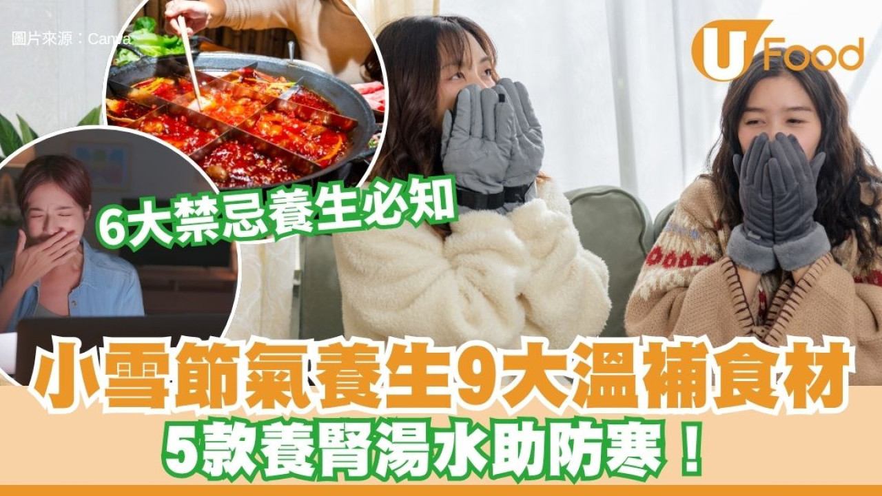 小雪節氣2025｜小雪養生9大溫補食材 防寒養腎湯水推介【附小雪禁忌習俗】