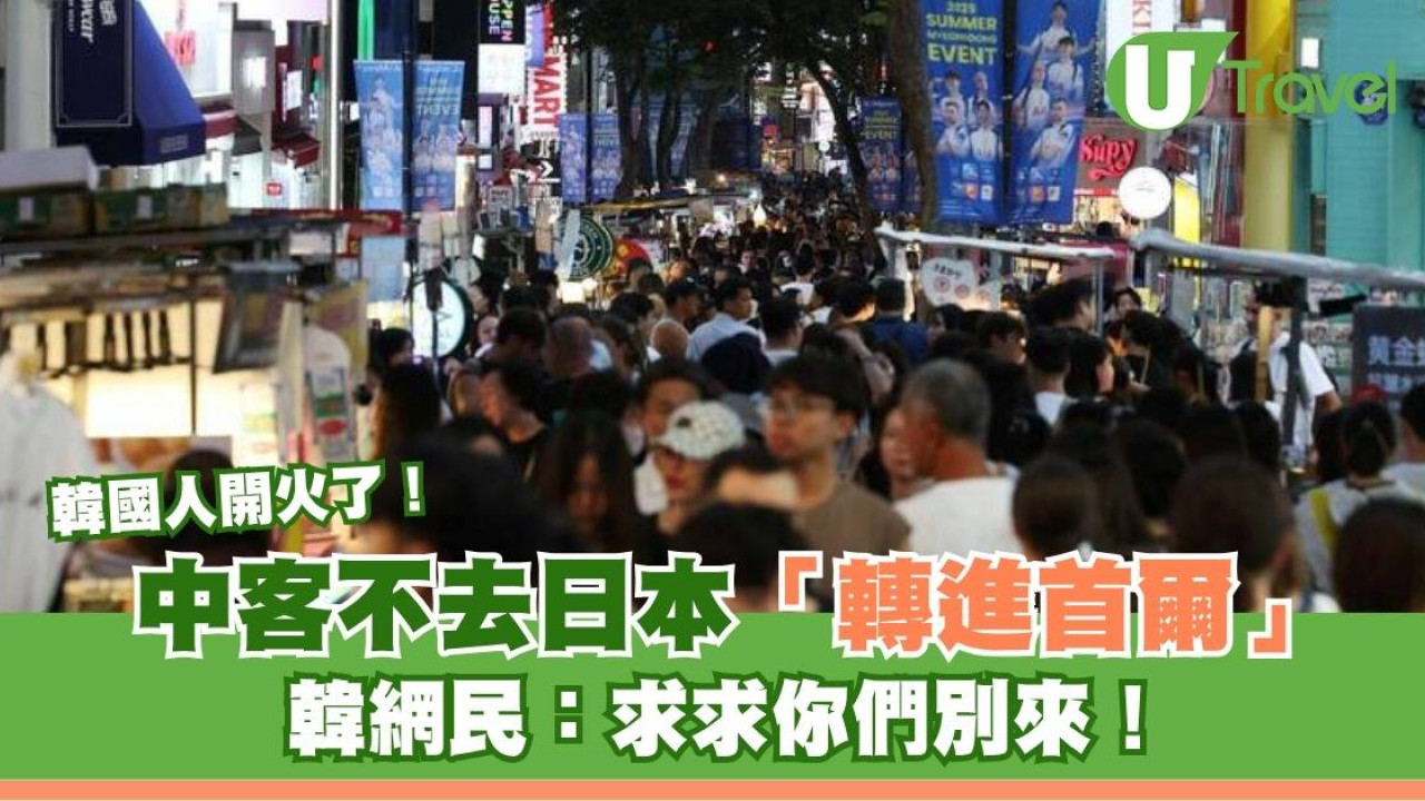 內地客「棄日轉韓」引韓網民不滿！人潮湧入會否影響港人赴韓意願？