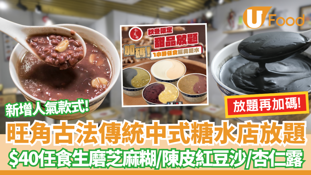 旺角甜品｜旺角古法傳統中式糖水店放題 !$40任食生磨香滑芝麻糊／合桃露／杏仁露