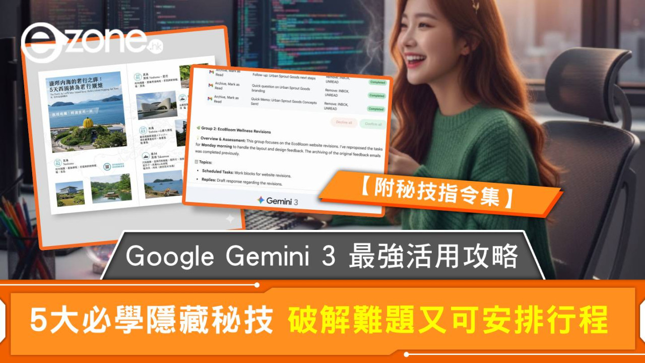 Google Gemini 3 最強活用攻略 5大必學隱藏秘技 破解難題又可安排行程【附秘技指令集】