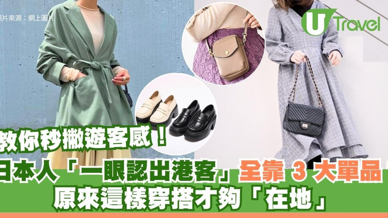 日本人「一眼認出港客」全靠3大單品？教你秒撇遊客感！原來這樣穿才夠「日本」