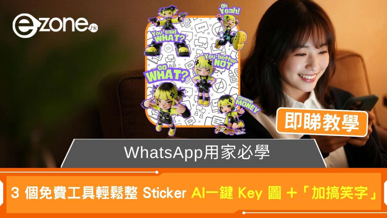 AI 輕鬆整 Sticker？ 3 個免費工具幫你「一鍵 Key 圖」+「加搞笑字」 (WhatsApp用家必學)