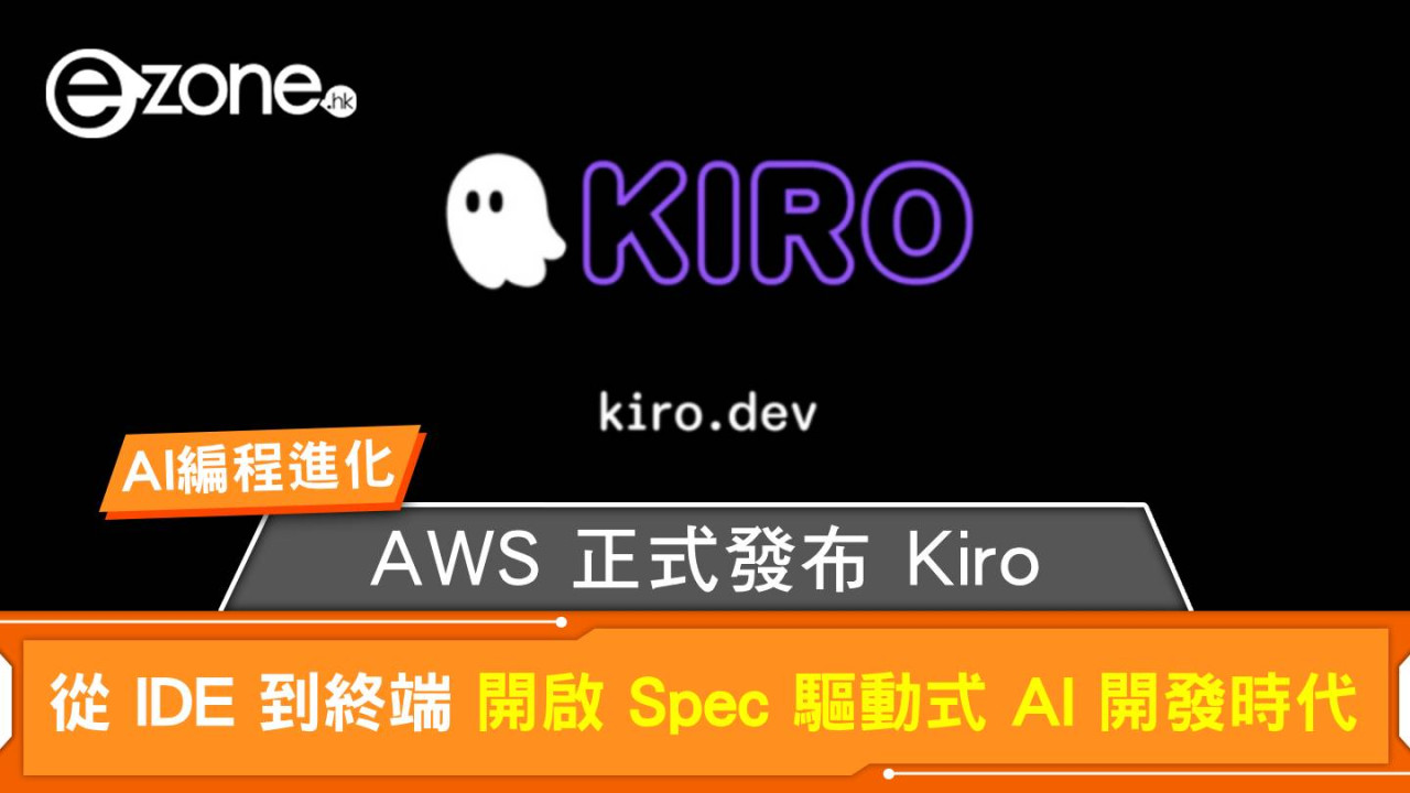 【AI編程進化】AWS 正式發布 Kiro：從 IDE 到終端 開啟 Spec 驅動式 AI 開發時代