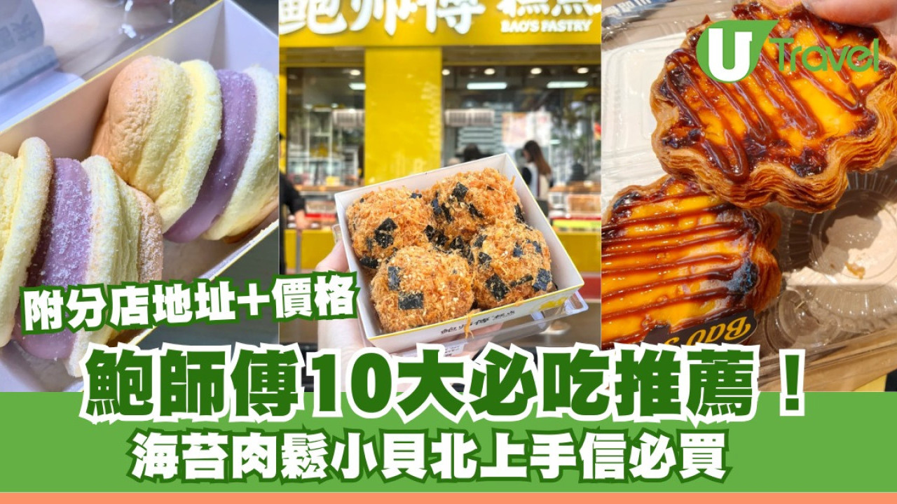 深圳手信｜鮑師傅10大必吃推薦！附分店地址+價格 海苔肉鬆小貝北上必買