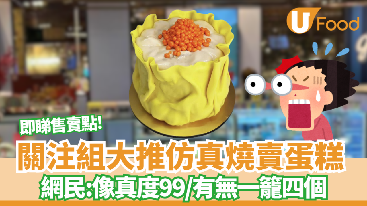 燒賣關注組大推燒賣蛋糕！網民: 像真度99/有無一籠四個