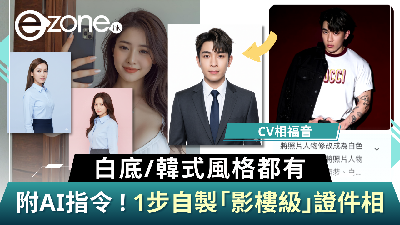 AI教學|1步自製AI證件相教學 白底/韓式風格都有!附完整AI指令