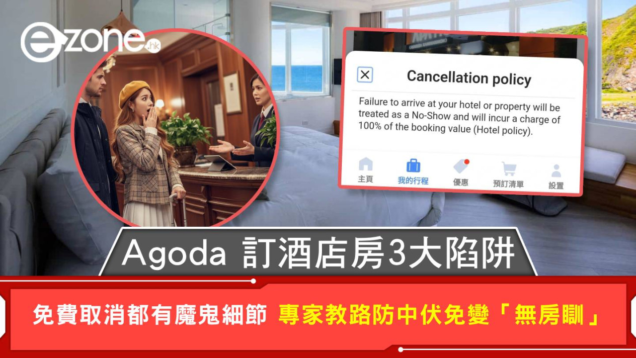 Agoda 訂酒店房3大陷阱 免費取消都有魔鬼細節 專家教路防中伏免變「無房瞓」