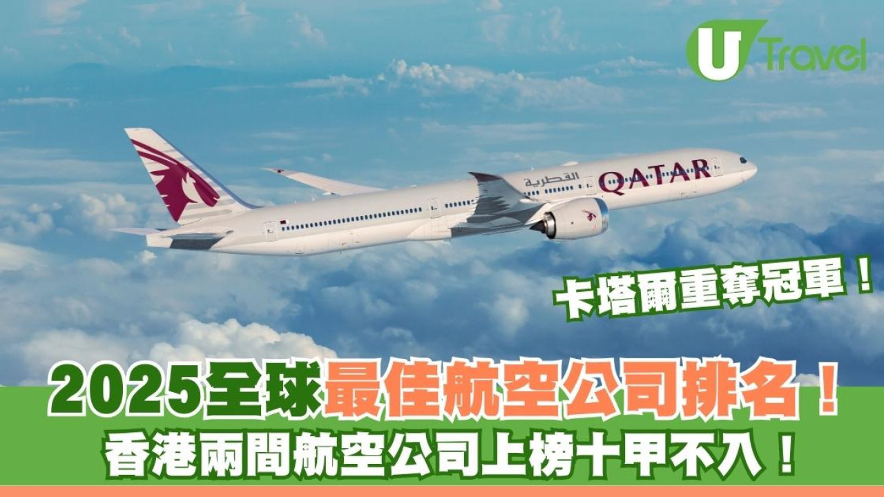 2025全球最佳航空公司排名！卡塔爾重奪冠軍 香港兩間航空公司上榜十甲不入！