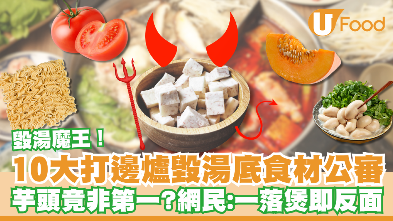 打邊爐毀湯底食材公審︱網民激辯10大「一落煲即反面」魔王芋頭竟非第一？