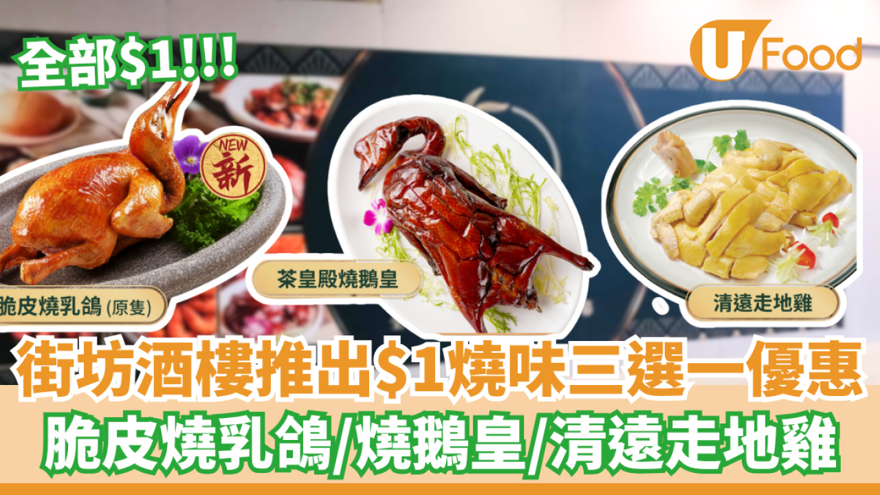 街坊酒樓推出$1燒味三選一優惠  脆皮燒乳鴿／燒鵝皇／清遠走地雞