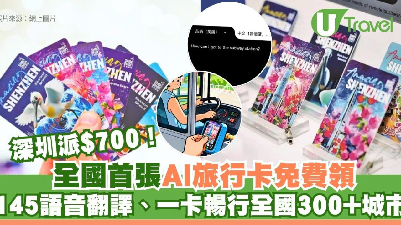 深圳派$700！全國首張AI旅行卡免費領：145語音翻譯、一卡暢行全國300+城市