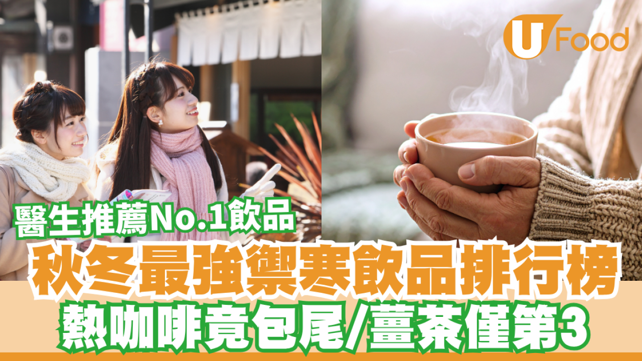 最強禦寒飲品排行榜！熱咖啡竟包尾/薑茶僅第3 醫生推薦No.1飲品